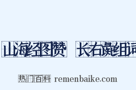 山海经图赞·长右彘组词是什么意思的图片